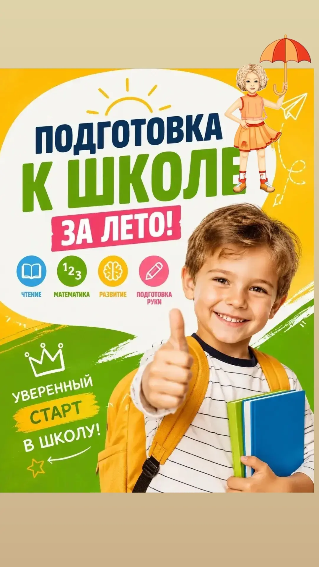 🎒 ДО ШКОЛЫ ОСТАЛОСЬ ВСЕГО ЛЕТО!