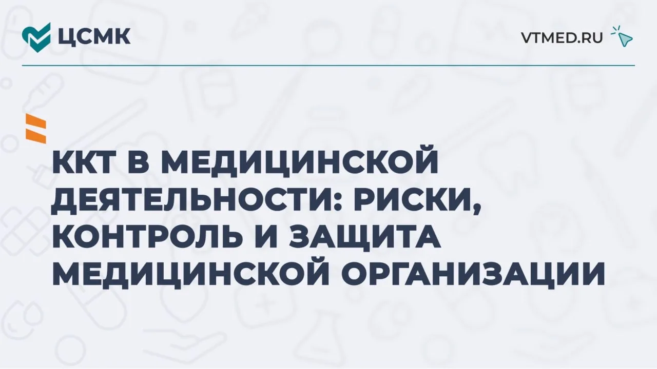 ККТ в медицинской деятельности: риски, контроль и защита медицинской организации