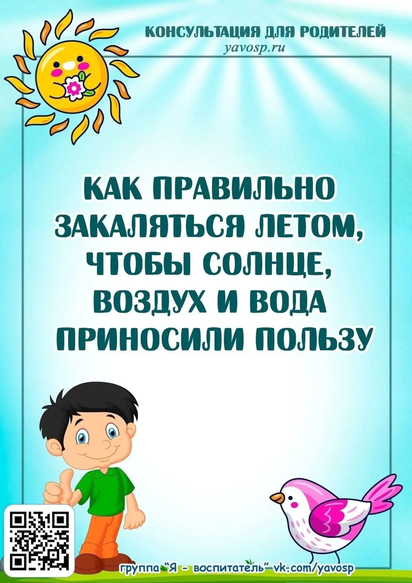 Уважаемые родители! Предлагаем вашему вниманию консультацию «Как правильно закаляться летом, чтобы с