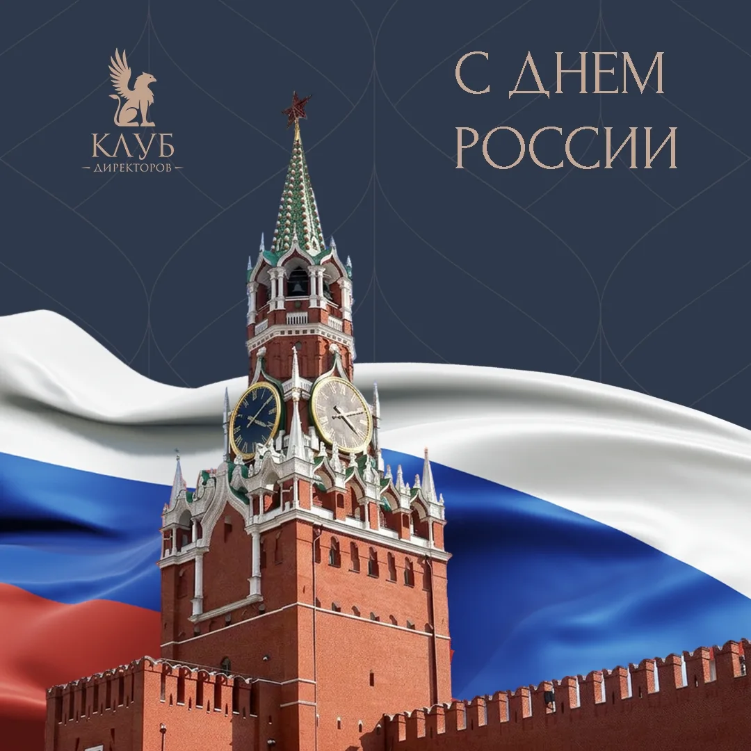 12 июня мы отмечаем один из главных праздников в современной истории страны – праздник, символизирую