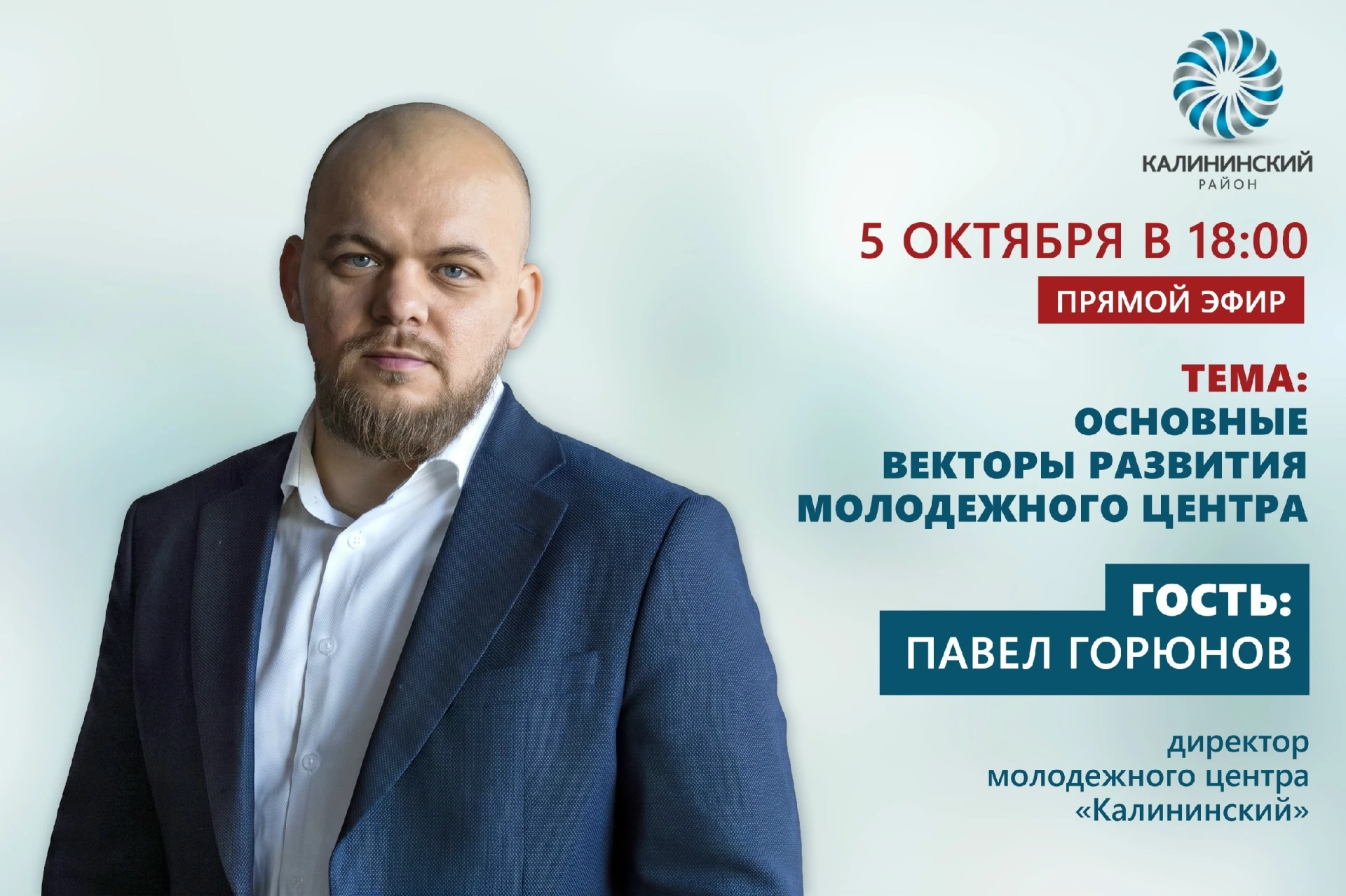 Подключайтесь к прямому эфиру директора Центра «Калининский» Павла Горюнова
