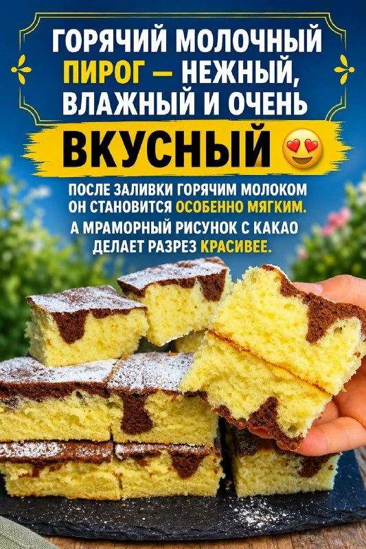 ГОРЯЧИЙ МОЛОЧНЫЙ ПИРОГ 🍰

ИНГРЕДИЕНТЫ:

✅ Яйца — 4 шт.
✅ Мука — 350 г
✅ Сахар — 280 г
✅ Сливочное м