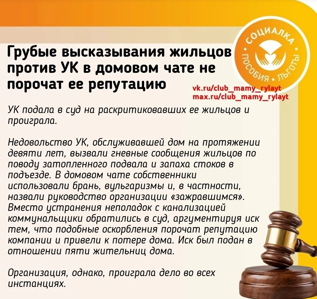 📌 Грубые высказывания жильцов против УК в домовом чате не порочат ее репутацию