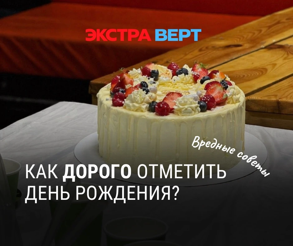 🙃 ВРЕДНЫЕ СОВЕТЫ ОТ ЭКСТРАВЕРТ: КАК ДОРОГО ОТМЕТИТЬ ДЕНЬ РОЖДЕНИЯ?