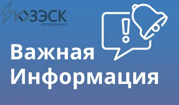 🔴"Херсонэнерго" филиал АО "Юго-Западная ЭСК" информирует!
