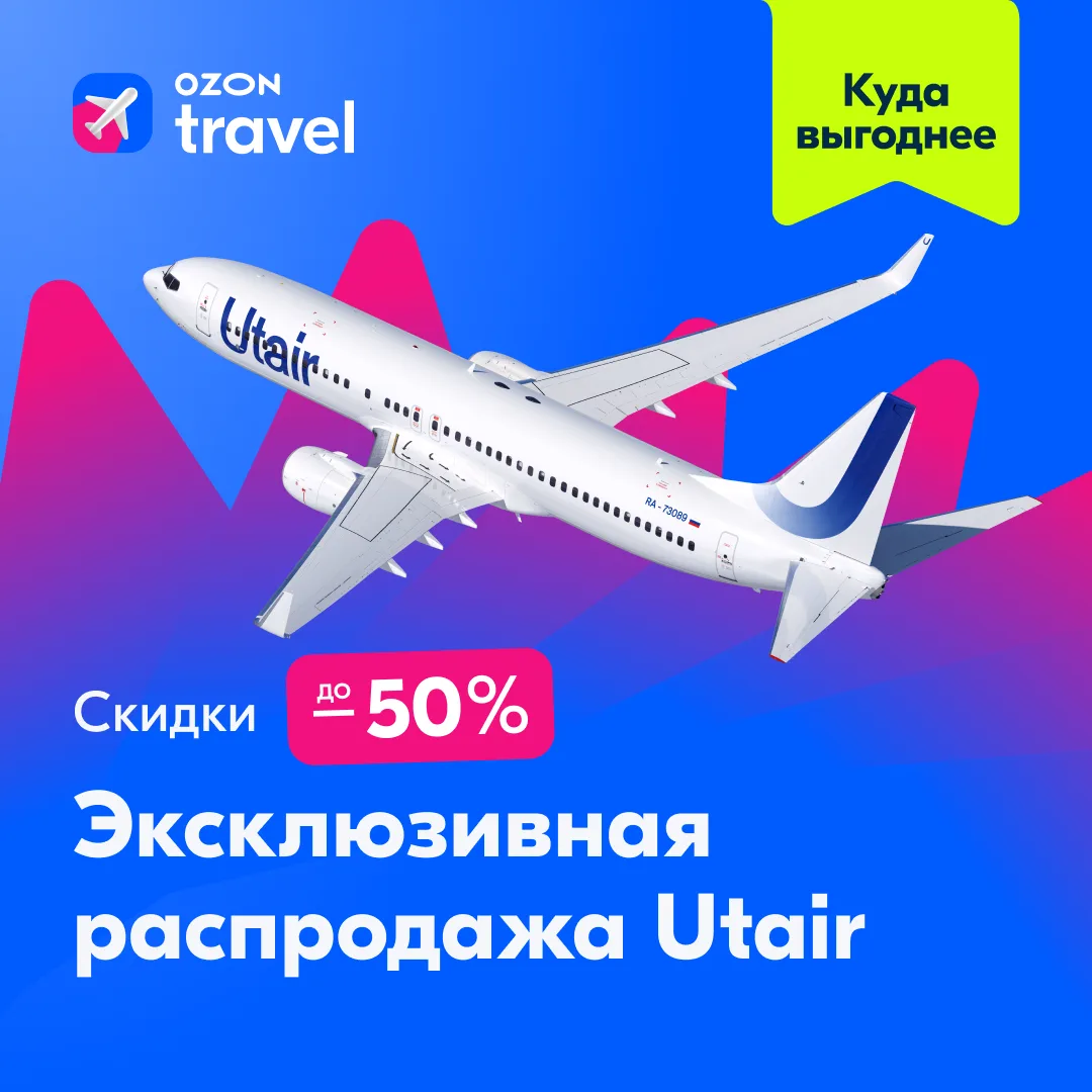 Началась эксклюзивная распродажа авиабилетов Utair!  📌 Только до 12 мая скидка на перелёты до 50%  ⚡