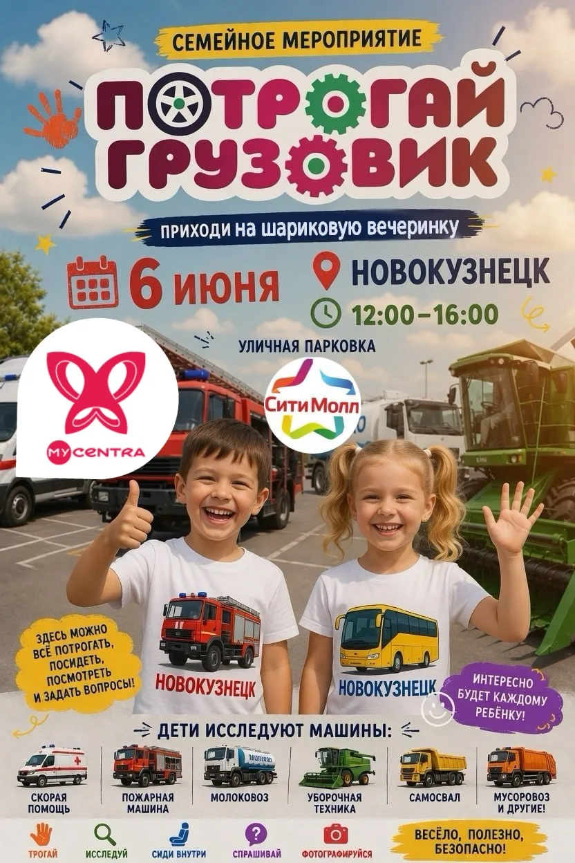 🎈 Шариково-МайЛиковая вечеринка от MYCENTRA уже совсем скоро! 🎈

ПОТРОГАЙ ГРУЗОВИК 🚚 

📅 6 июня
