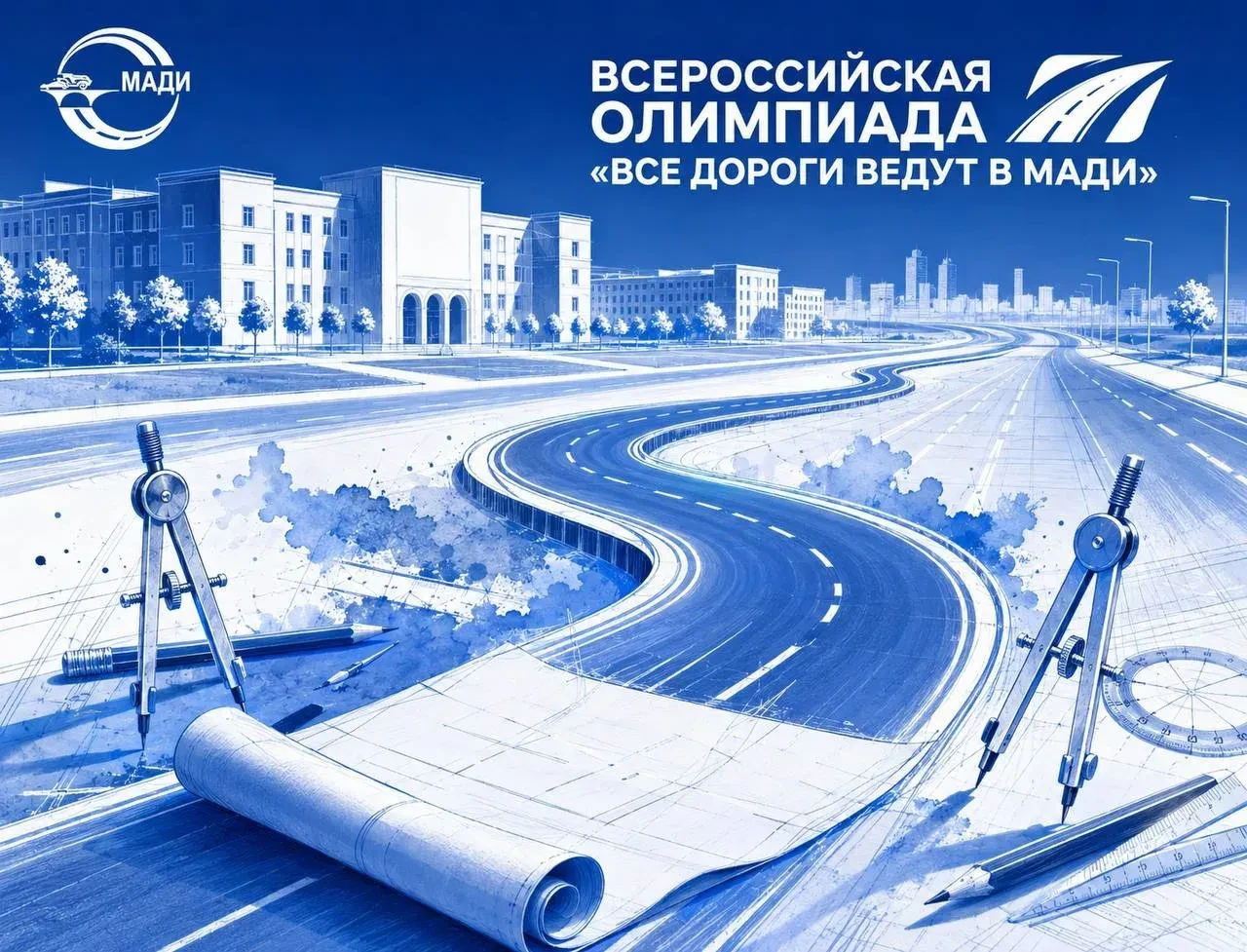 Набор на подготовительные занятия к Всероссийской олимпиаде «Все дороги ведут в МАДИ»