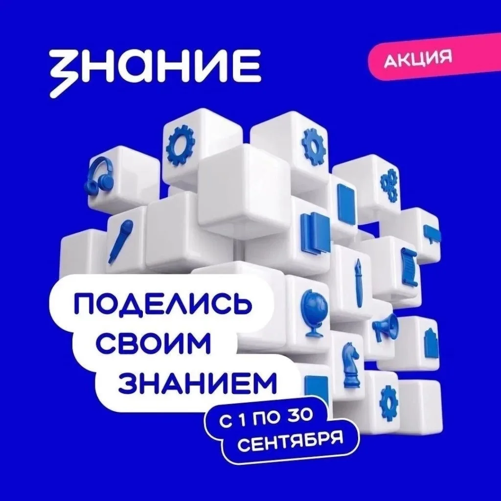 Стартовала Всероссийская просветительская акция «Поделись своим знанием» 📚✨