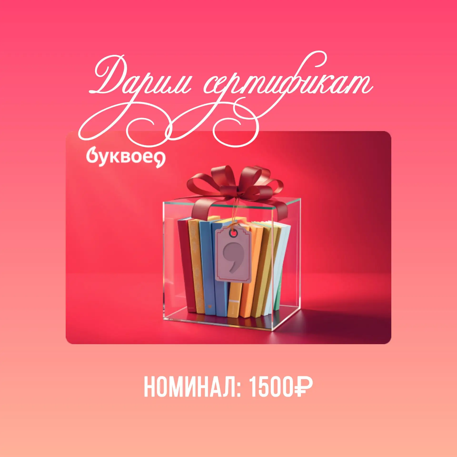 🎁 Дарим сертификат БУКВОЕД номиналом 1500₽