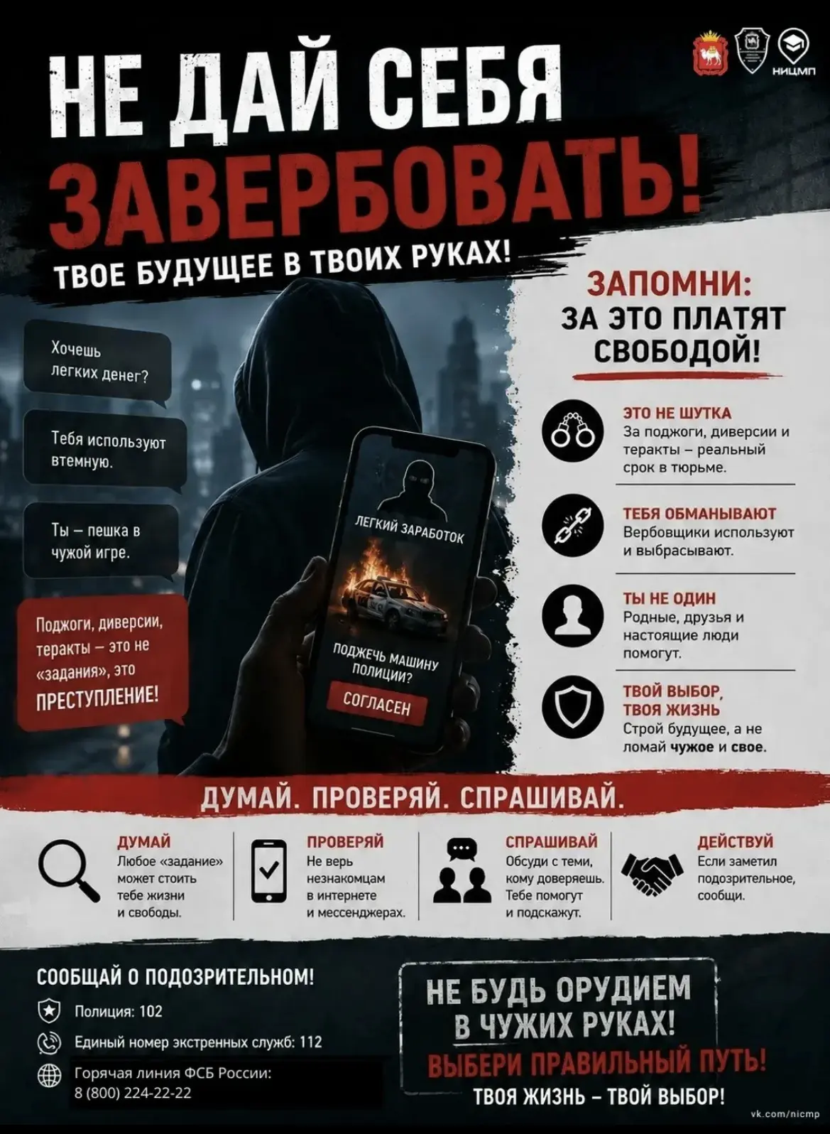 🚫 Не дай себя завербовать!

Иногда преступники начинают с обычного сообщения в мессенджере. Они обе