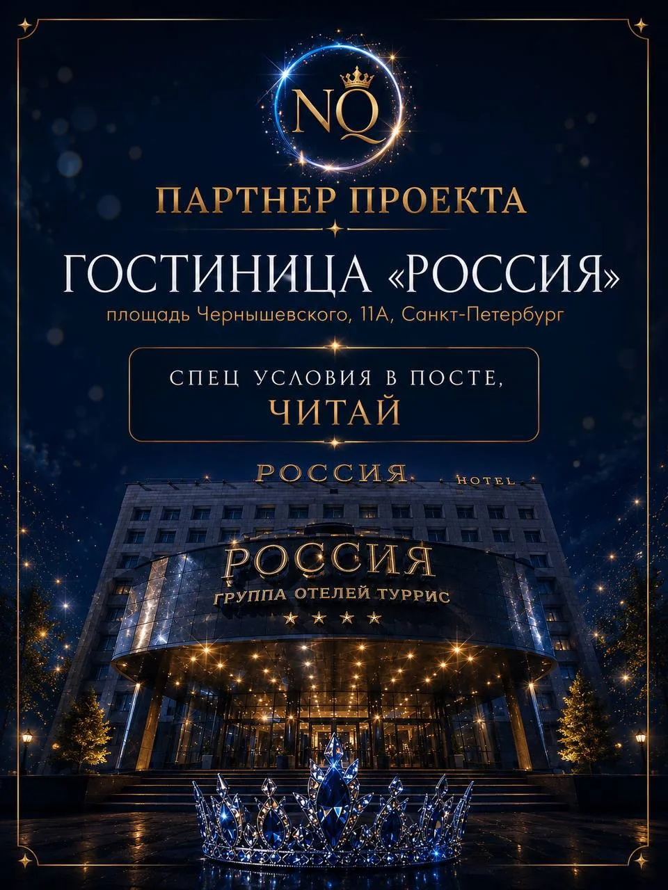 ОТКРЫТО РАННЕЕ БРОНИРОВАНИЕ ГОСТИНИЦЫ «РОССИЯ»