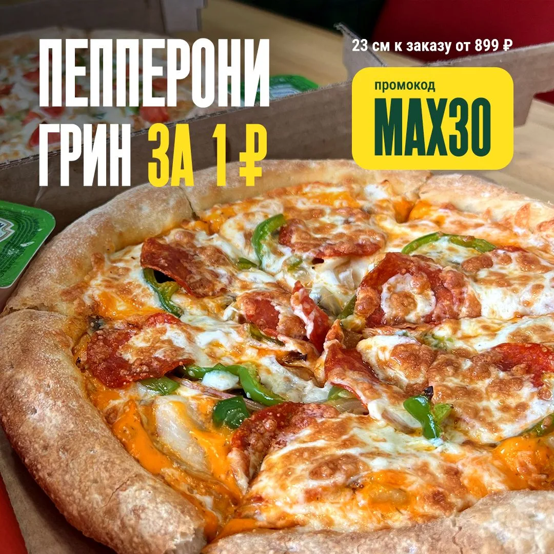 ❤️ Акция только для подписчиков нашего канала: пицца Пепперони Грин 23 см всего за 1 ₽!