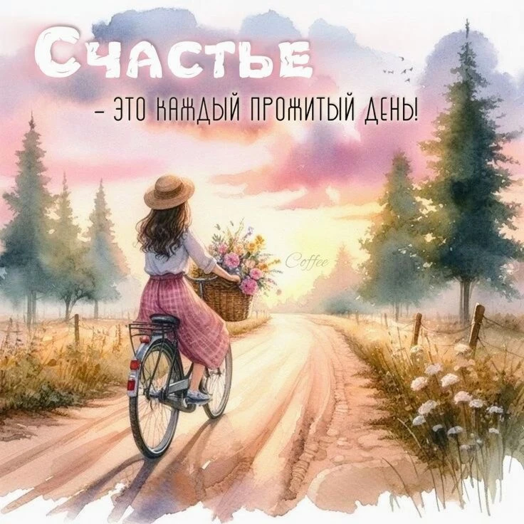 🥰Открытки и поздравления!
👉Подписаться