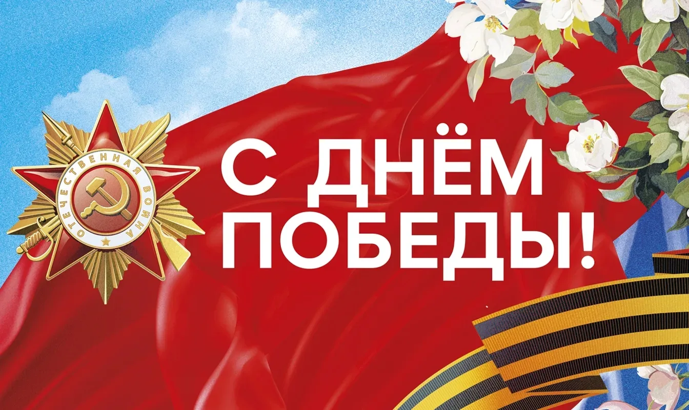 Сердечно поздравляем всех с великим праздником - Днем Победы!                                       