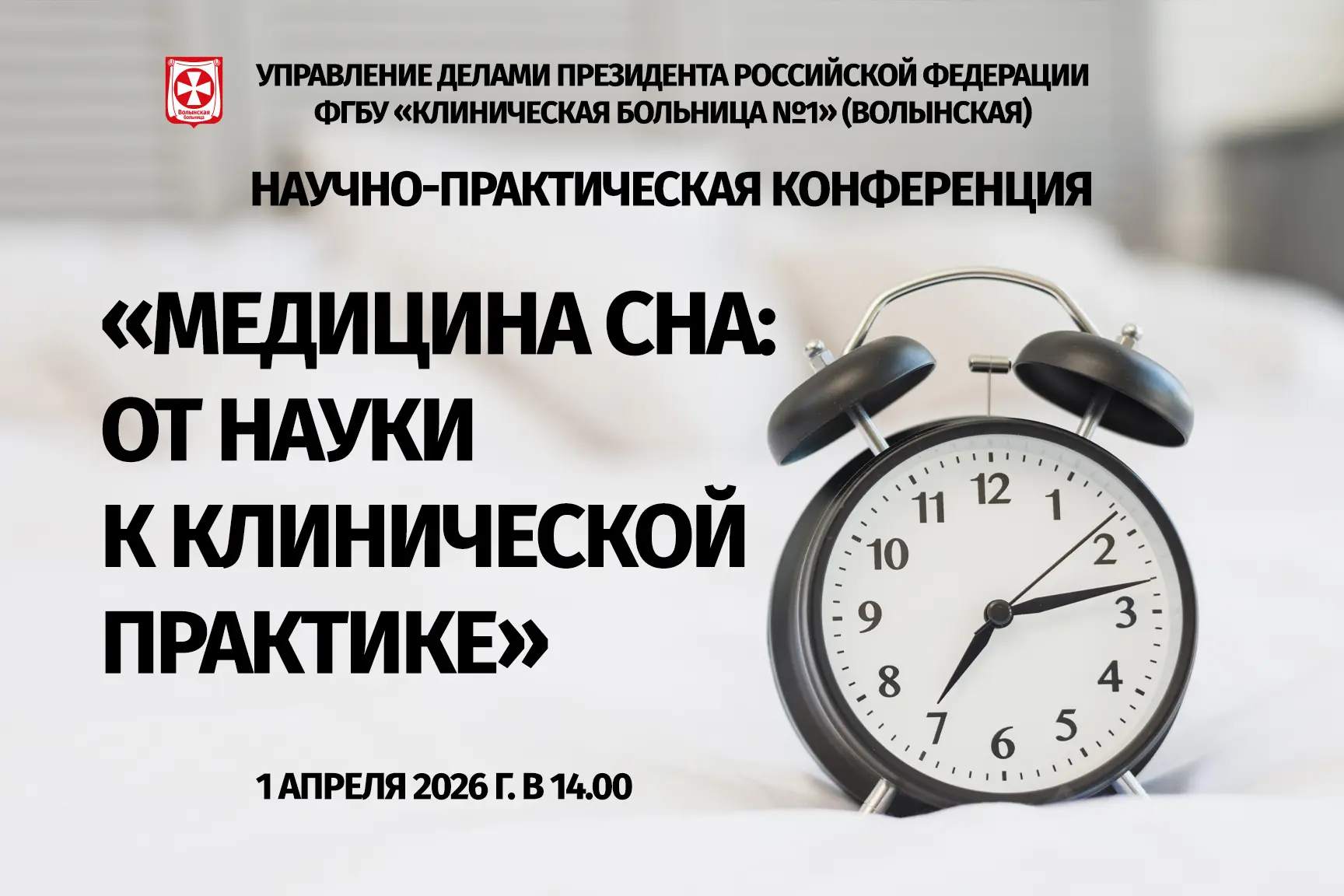 Медицина сна: от науки к клинической практике