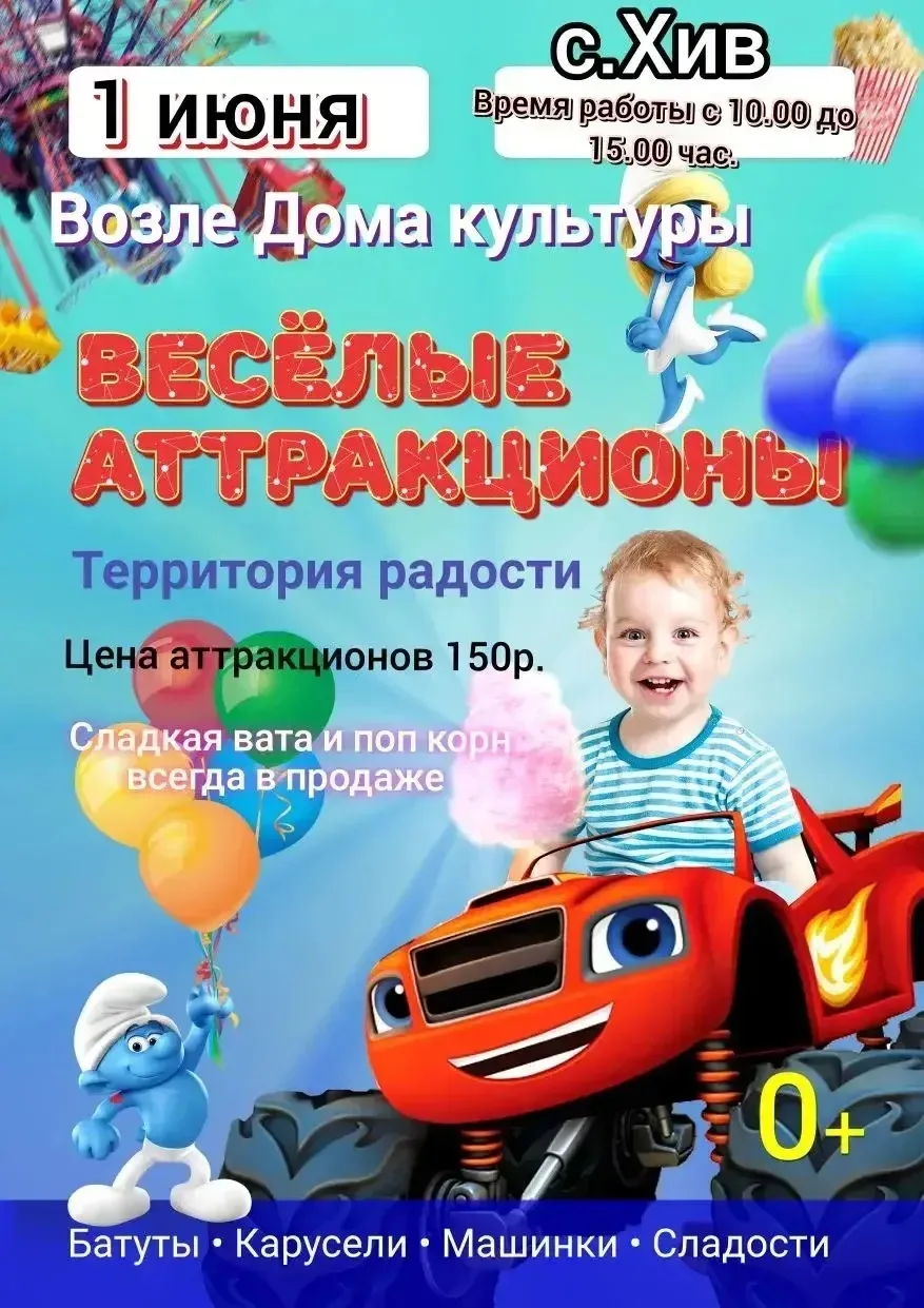 1 июня на площадке РКДЦ с. Хив пройдет мероприятие, посвященное Дню защиты детей.