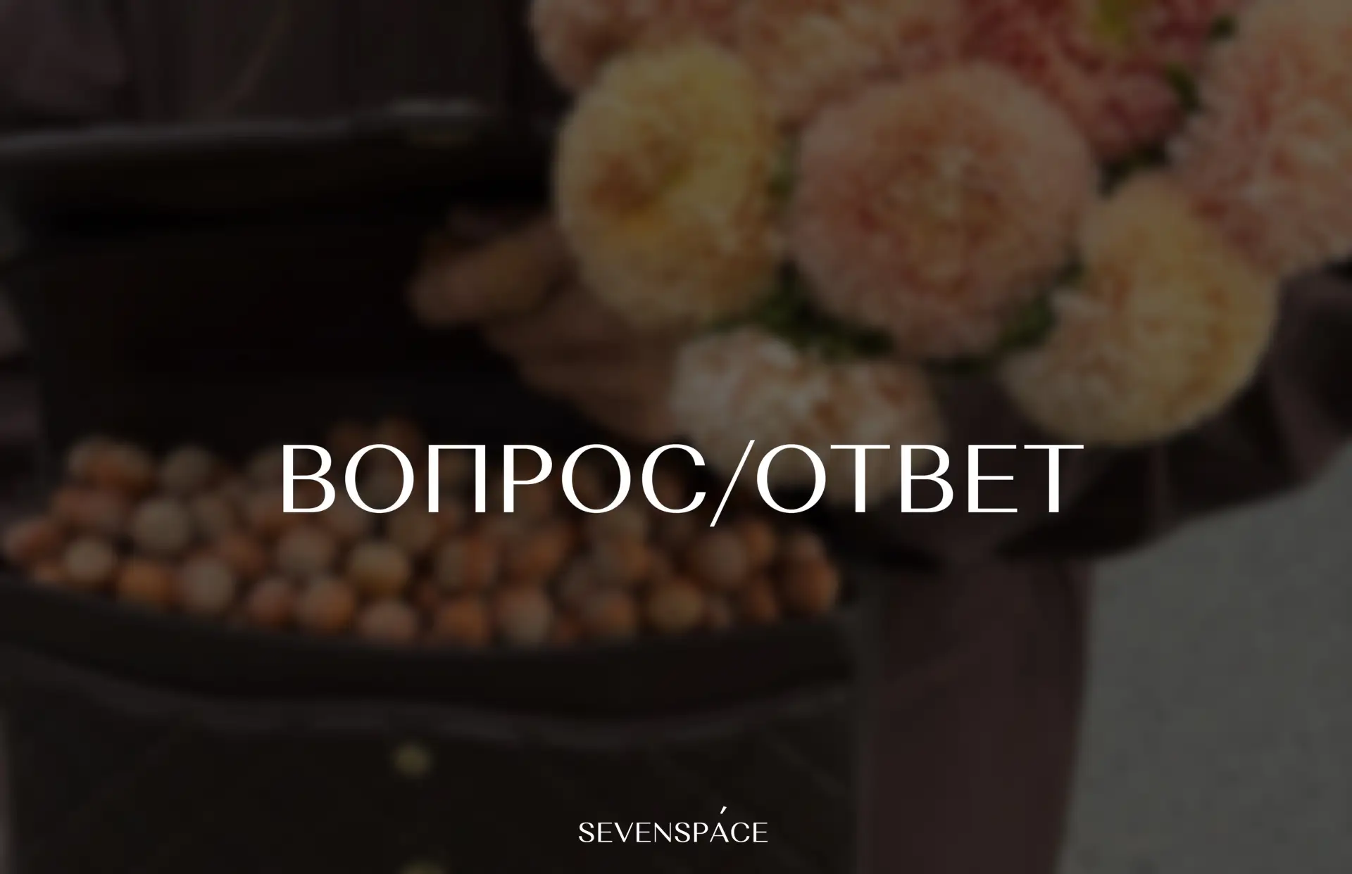 Дорогие наши, раз в месяц будем устраивать день открытого общения 🤍