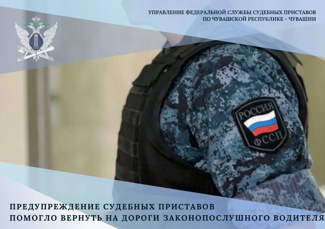 ✔️ Предупреждение судебных приставов помогло вернуть на дороги законопослушного водителя