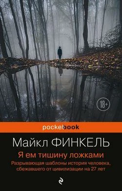 Добрый день, друзья! ✨
КНИГА НЕДЕЛИ, которую мы рекомендуем!
📖  «Я ем тишину ложками», Майкл Финкел