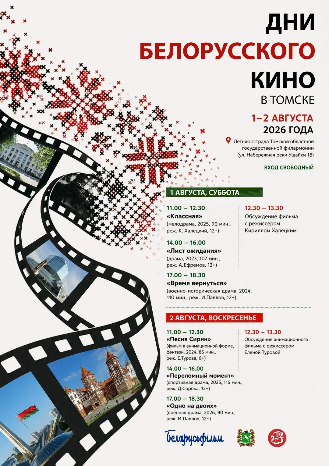 Отличная возможность посетить интересное событие
__ДНИ БЕЛОРУССКОГО КИНО в ТОМСКЕ __
6 современных к
