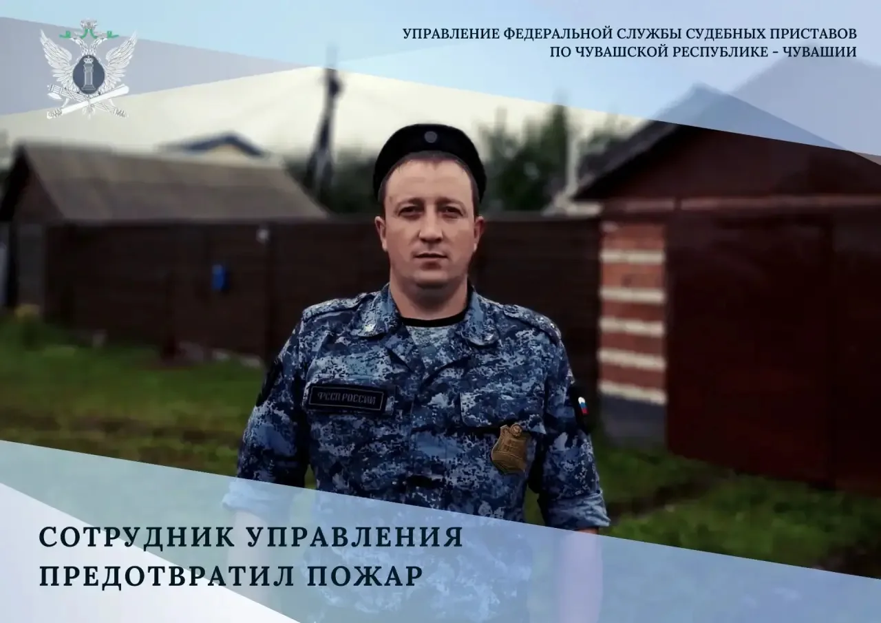 ✔️ В Янтиковском районе Чувашии судебный пристав предотвратил пожар в доме должника

Инцидент едва н
