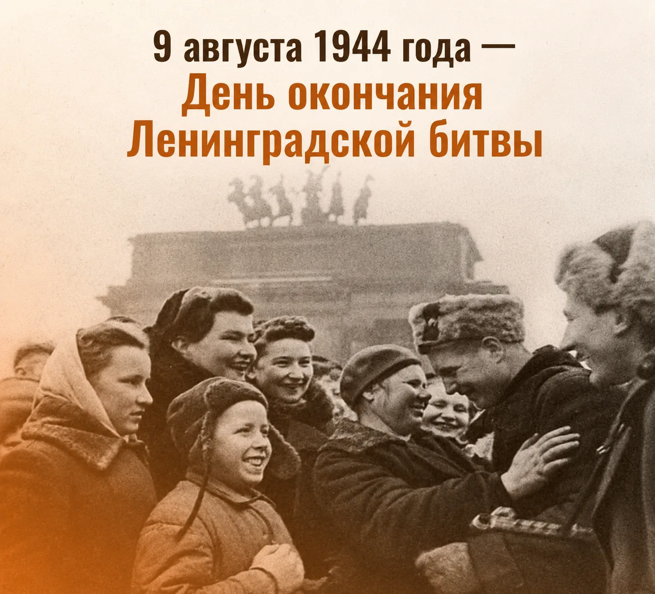 9 августа — День окончания Ленинградской битвы