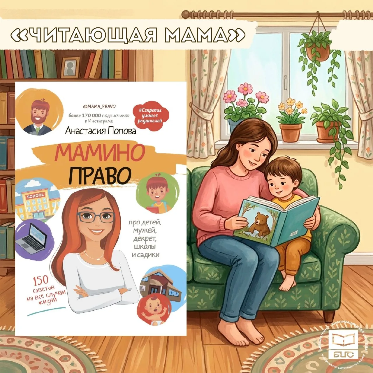 📖Анастасия Попова «Мамино право»