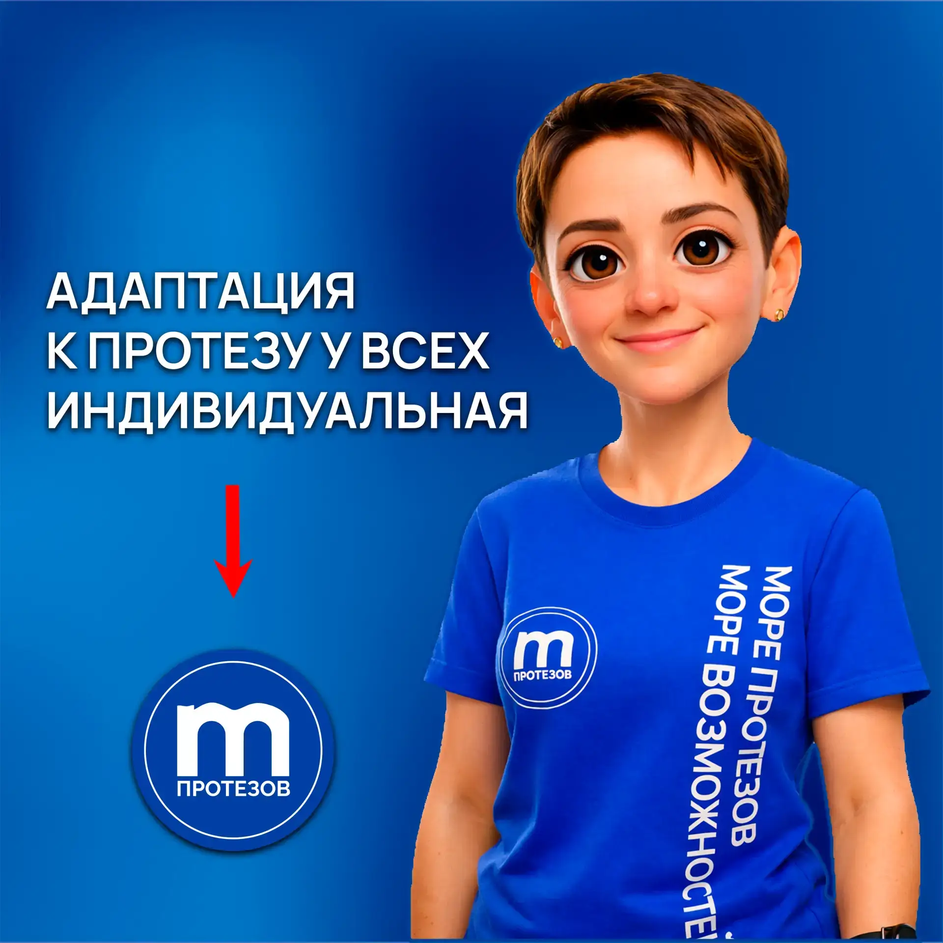 Привыкание к протезу — это всегда индивидуальный процесс.