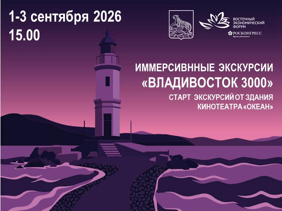 Подарок для жителей и гостей города: бесплатные иммерсивные экскурсии «Владивосток 3000»!