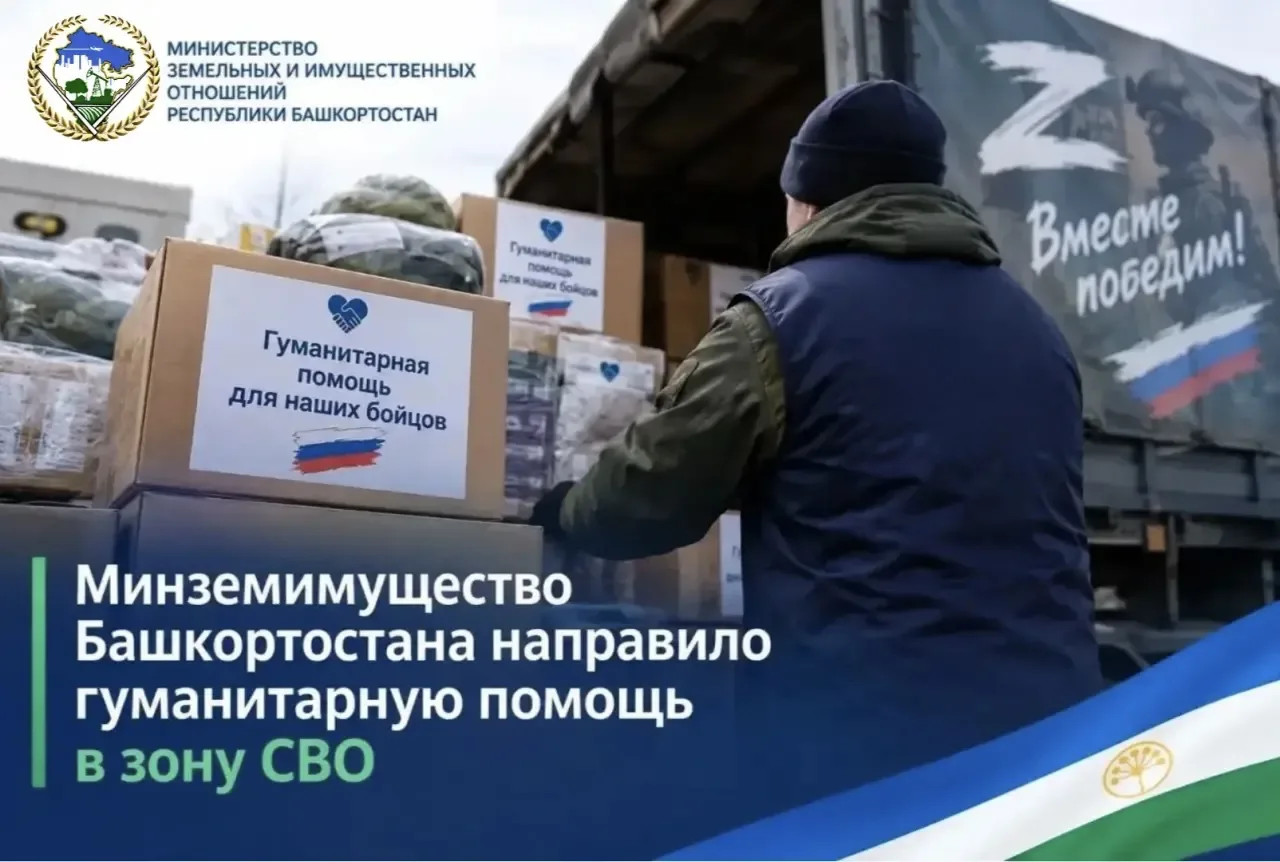 ⭐ Минземимущество Башкортостана направило гуманитарную помощь в зону СВО