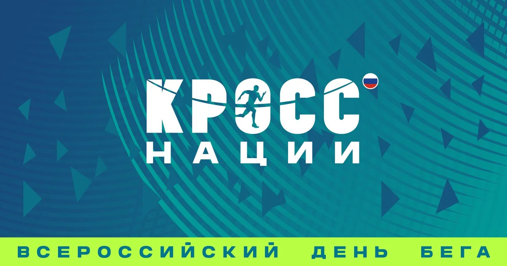 🏃‍ ВСЕРОССИЙСКИЙ ДЕНЬ БЕГА «КРОСС НАЦИИ – 2026» ПРОХОДИТ В ОНЛАЙН-ФОРМАТЕ! 🏃‍