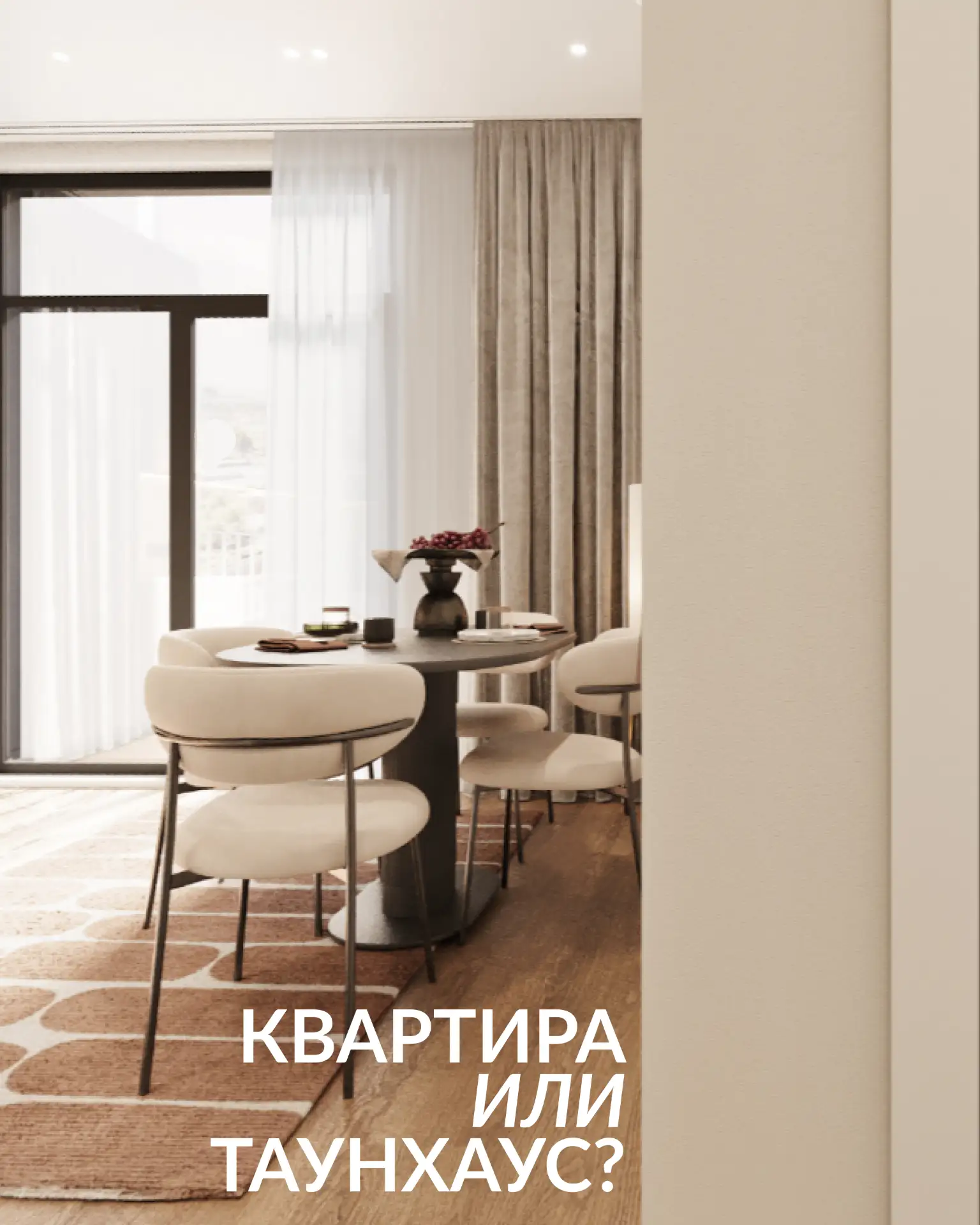 Квартира или таунхаус? ✨