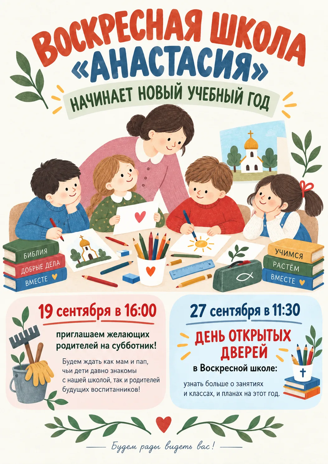 📢 ВОСКРЕСНАЯ ШКОЛА «АНАСТАСИЯ» НАЧИНАЕТ НОВЫЙ УЧЕБНЫЙ ГОД! 📚