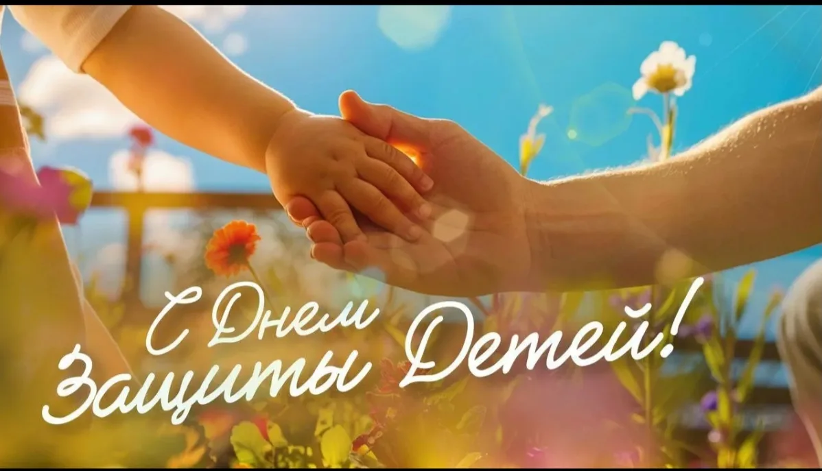 💫 С Днём защиты детей, с первым днём лета! Пускай каждый ребёнок живёт в доброй сказке, где царит в