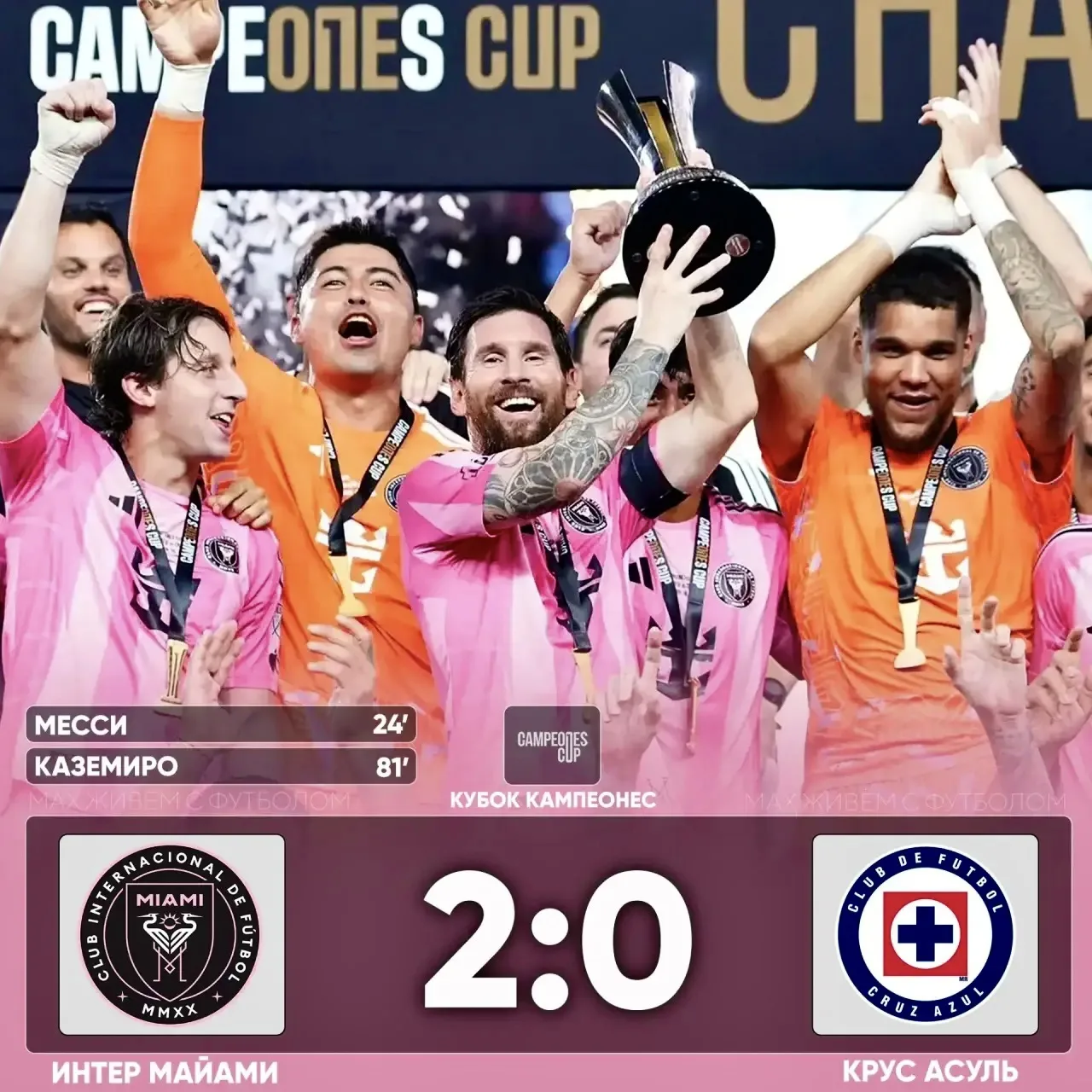 🇺🇸🏆 «ИНТЕР МАЙАМИ» ОБЛАДАТЕЛЬ КУБКА ЧЕМПИОНОВ!