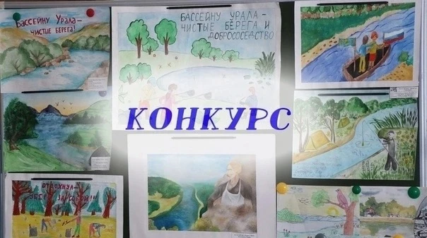 Конкурс «Уралу – чистые берега и добрососедство»

Уважаемые воспитатели, родители и воспитанники!

О