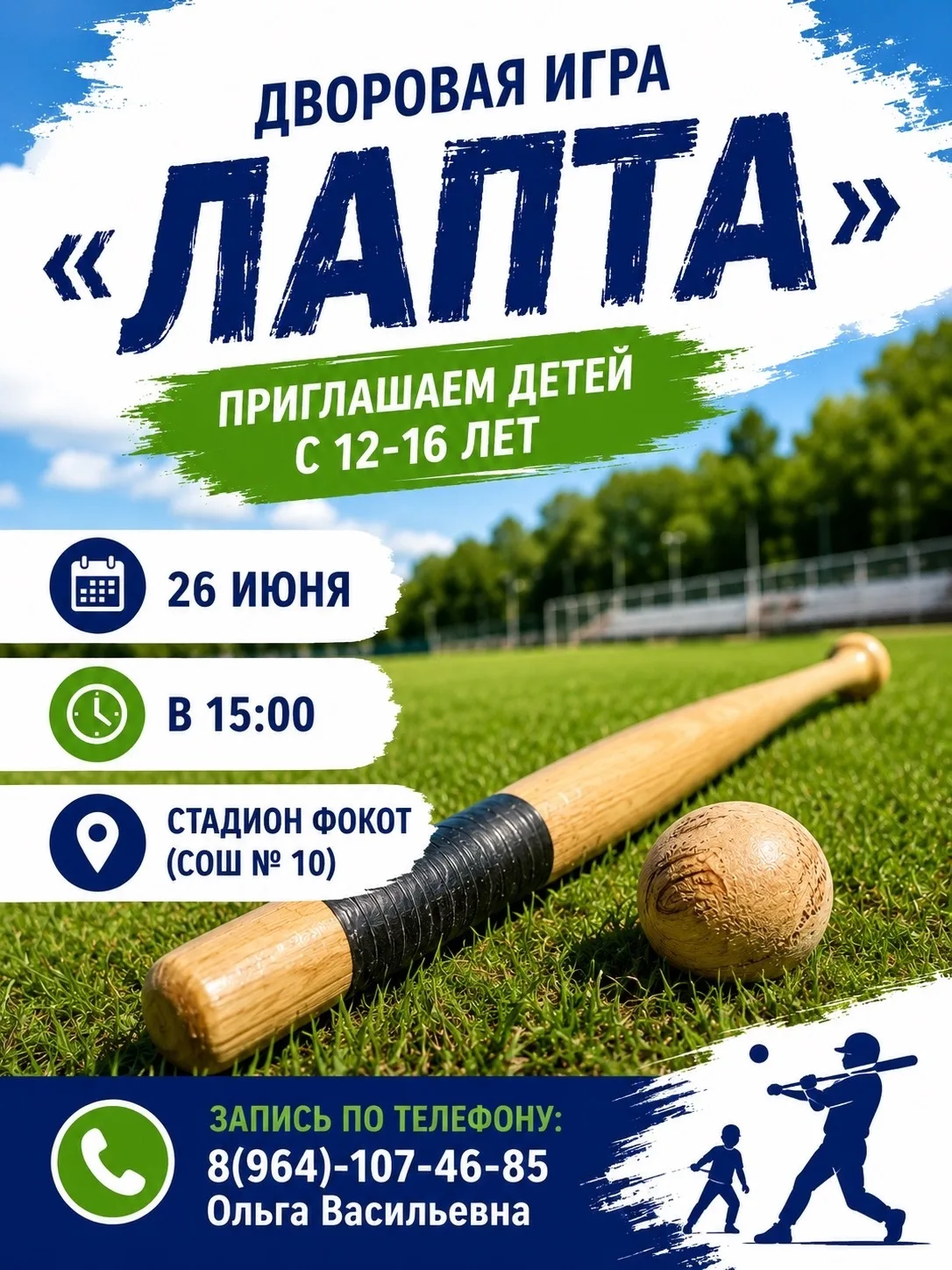 🏏 ДВОРОВАЯ ИГРА «ЛАПТА» 🏏

Приглашаем детей и подростков в возрасте от 12 до 16 лет принять участи