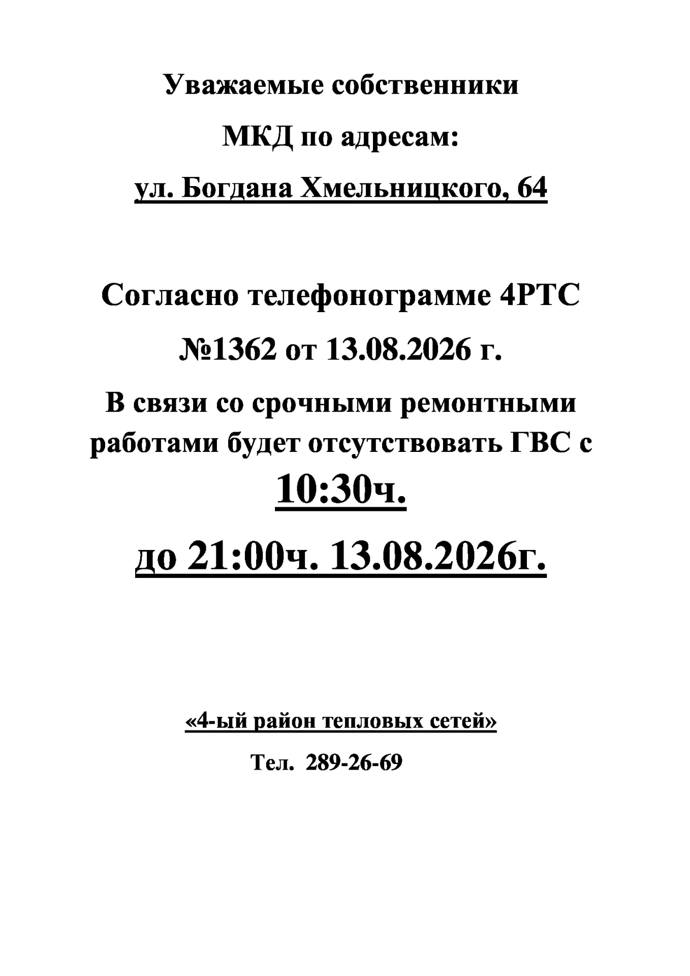Добрый день! 🛑ИНФОРМАЦИЯ для жителей дома № 64 по ул. Богдана Хмельницкого🛑