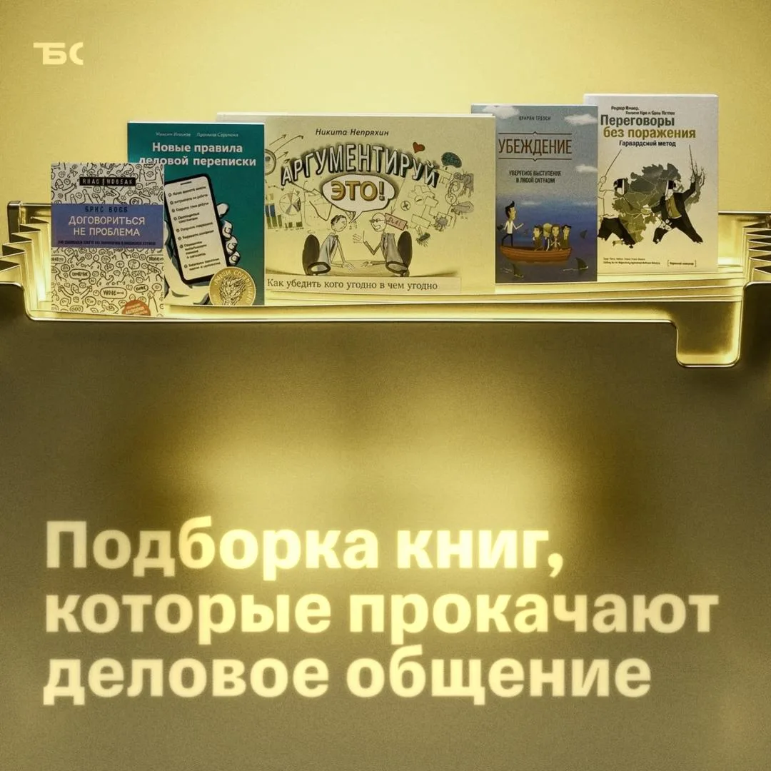 📚 5 книг по деловому общению

Собрали подборку книг, которые помогут решать разные задачи через уве