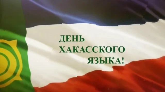 День хакасского языка — праздник, который напоминает нам о богатстве и силе родной речи!