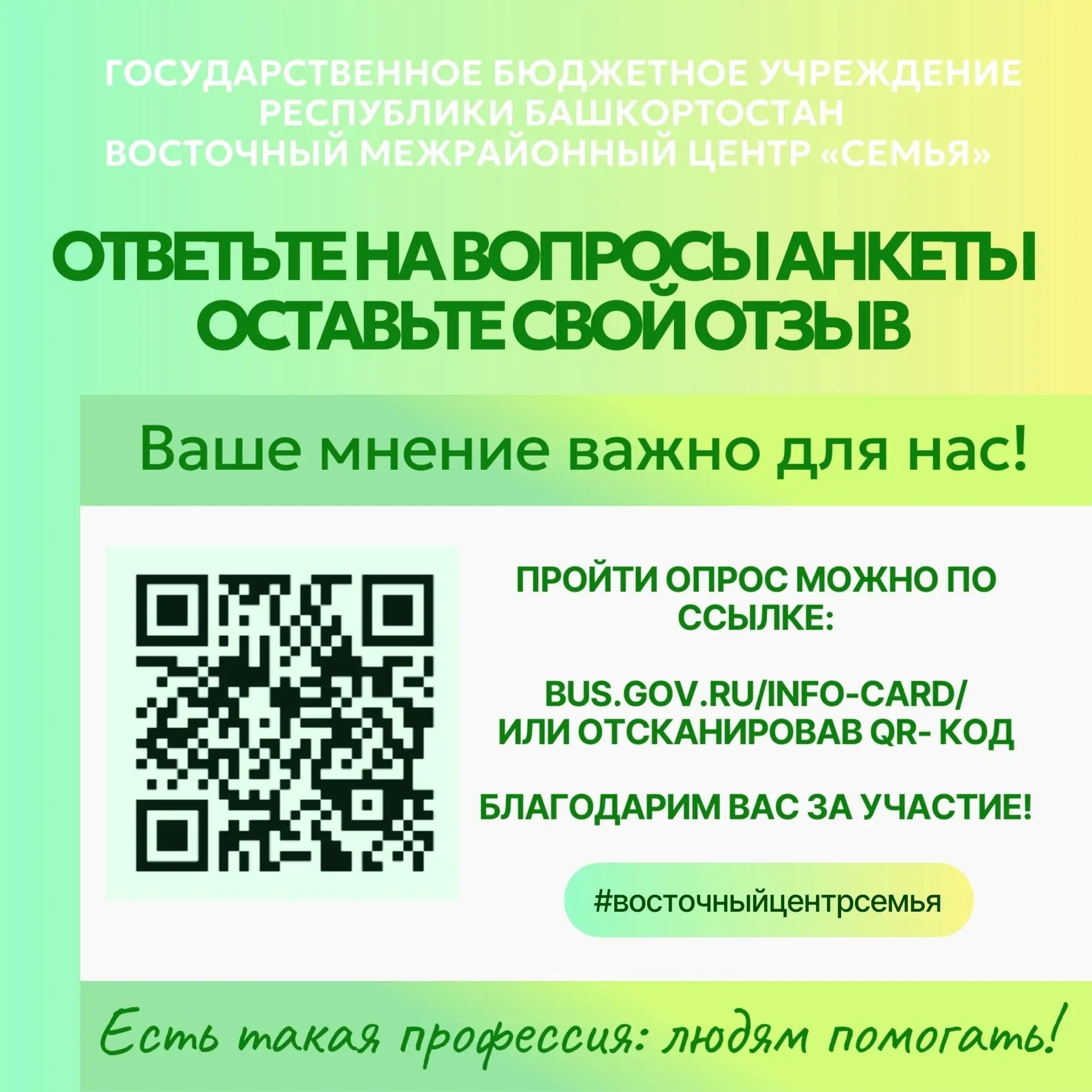 Уважаемые подписчики!
Просим вас принять участие в опросе о качестве оказания услуг ГБУ РБ Восточный