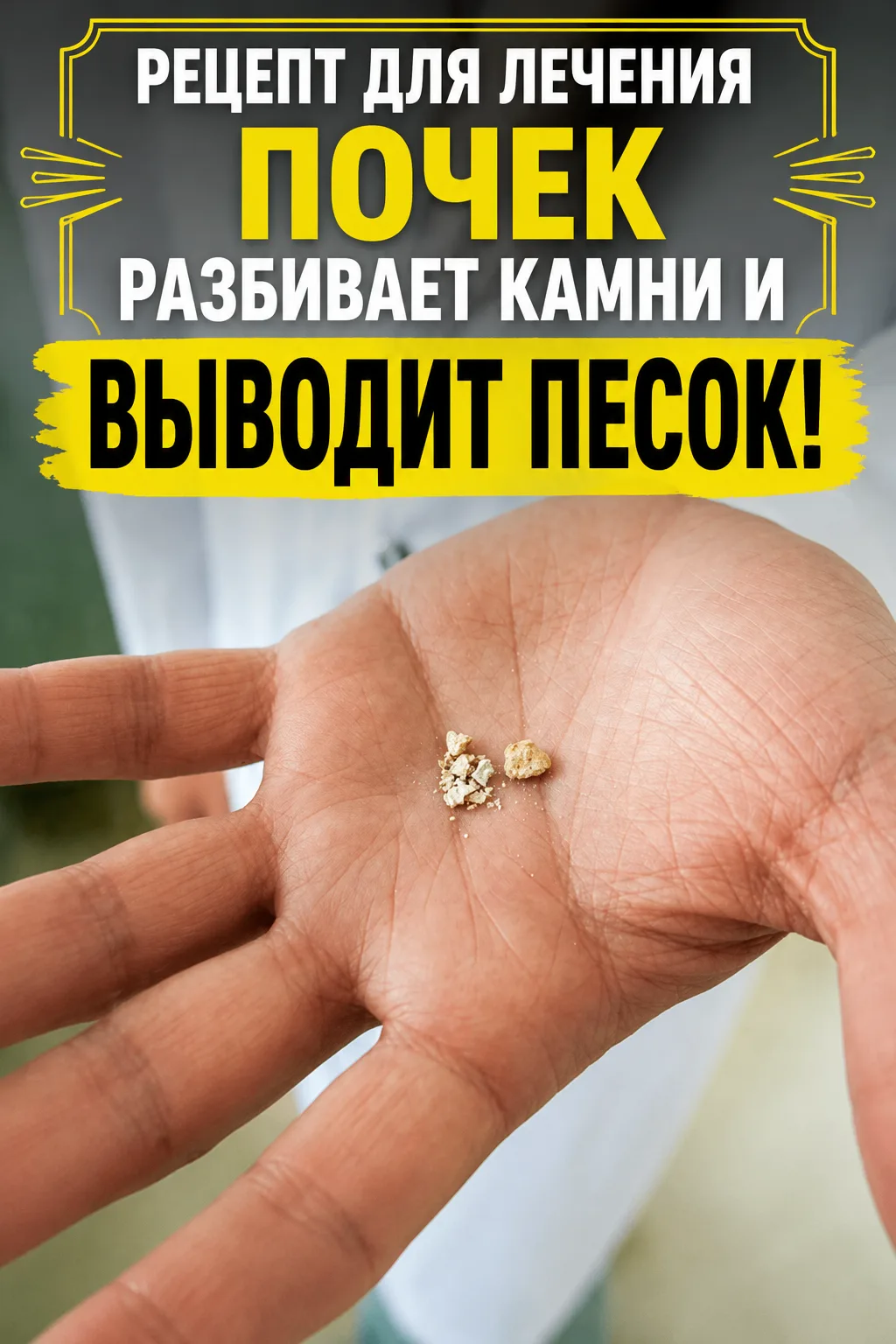 ЭТОТ РЕЦЕПТ ДЛЯ ЛЕЧЕНИЯ ПОЧЕК РАЗБИВАЕТ КАМНИ И ВЫВОДИТ ПЕСОК! 💥💧 ПРОВЕРЕНО НА СЕБЕ —...