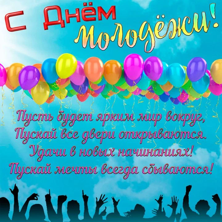 🎉 С Днём молодёжи! 🎉Дорогие ребята! 🥳Сегодня ваш день — день идей, смелых планов и больших возмож