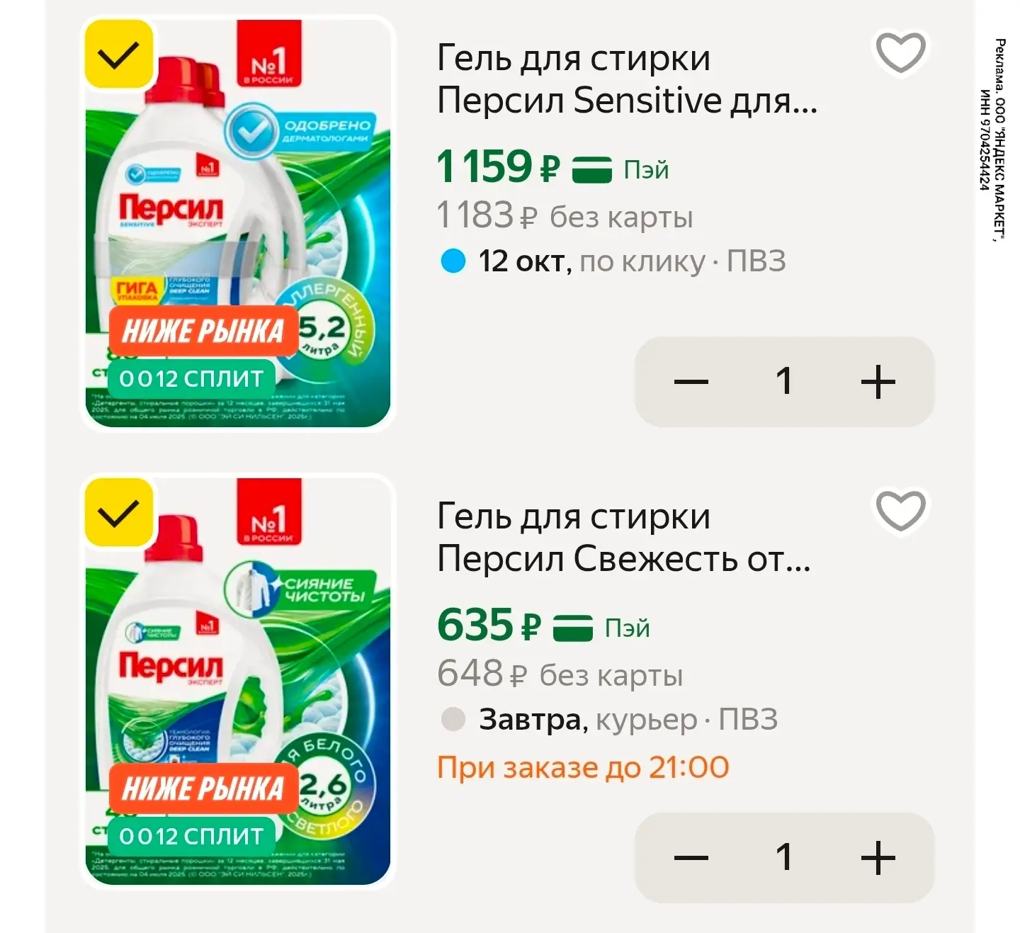 Persil выгодно с промокодом LAB20