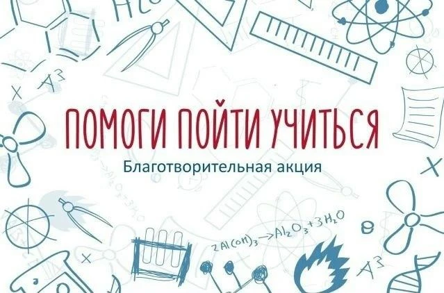 В преддверии нового учебного года стартовала Всероссийская акция «Помоги пойти учиться»...