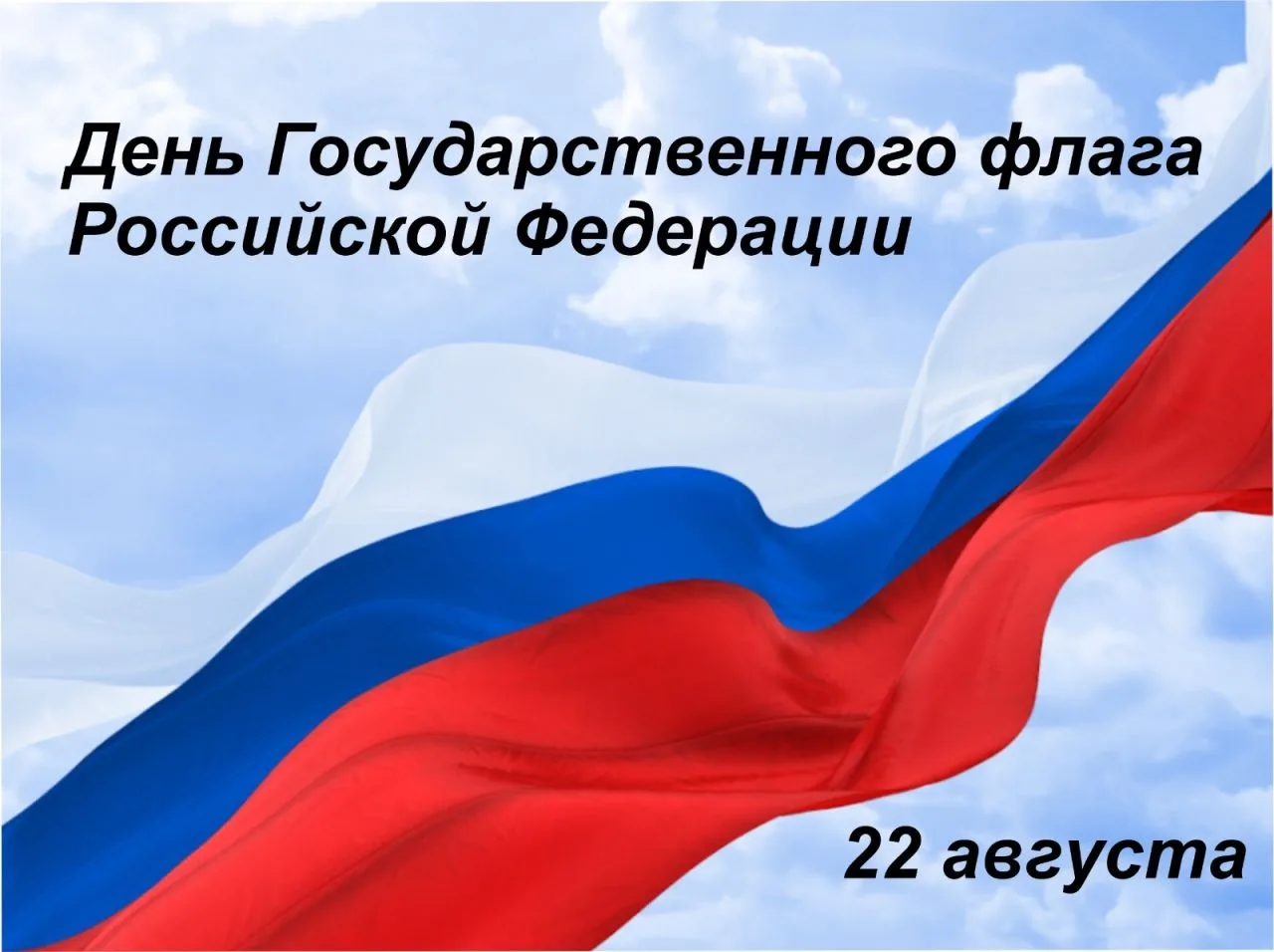 День Государственного флага Российской Федерации — праздник, который отмечается 22 авгу...