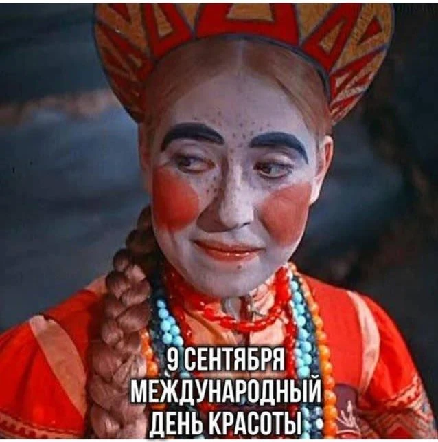 С Международным днём красоты, девчули! 😂💄
