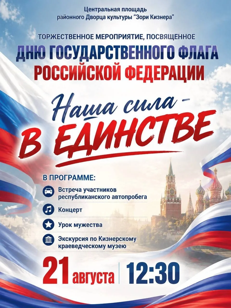 🇷🇺 Друзья, приглашаем всех на торжественное мероприятие «Наша сила — в единстве»!