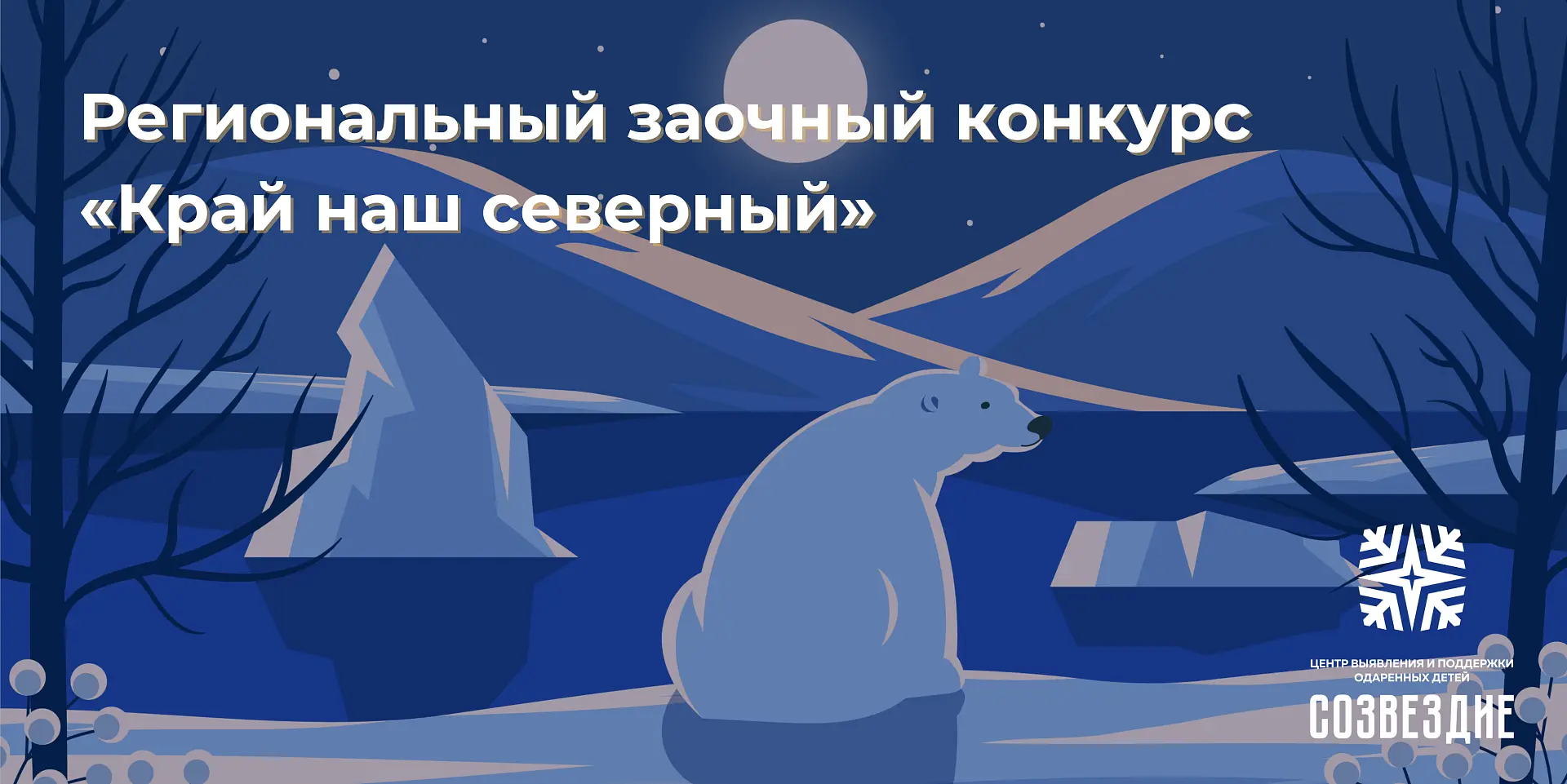 Центр «Созвездие» объявляет о начале регионального заочного конкурса творческих работ «Край наш севе